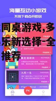 安全下载同桌游戏的渠道与方法
