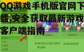 QQ游戏手机版官网下载,安全获取最新游戏客户端指南