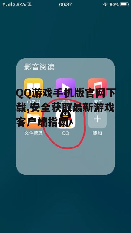 QQ游戏手机版安装步骤详解