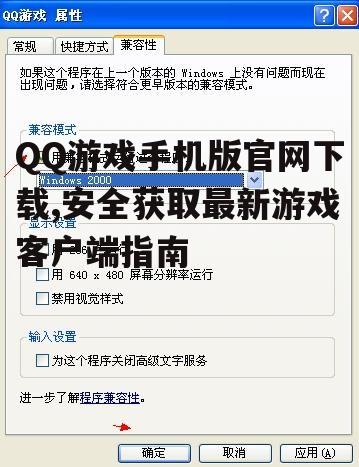QQ游戏手机版系统要求与兼容性