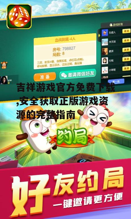 吉祥游戏官方免费下载,安全获取正版游戏资源的完整指南