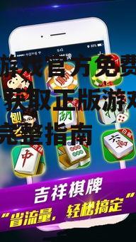 不同设备下的吉祥游戏官方下载指南