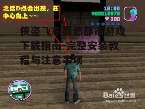 侠盗飞车罪恶都市游戏下载指南-完整安装教程与注意事项