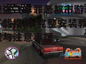 侠盗飞车罪恶都市游戏下载的官方渠道