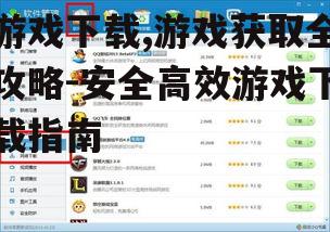 游戏下载,游戏获取全攻略-安全高效游戏下载指南