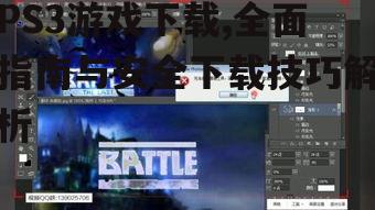 第三方平台PS3游戏下载技巧