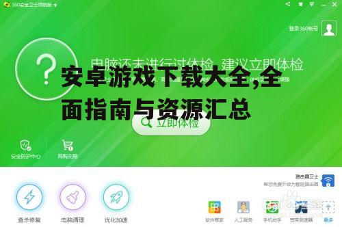 安全下载与安装指南