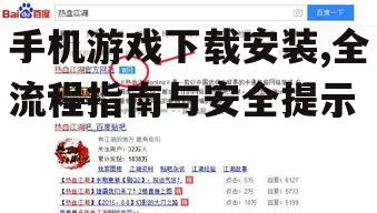 手机游戏下载安装,全流程指南与安全提示