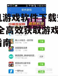安全下载手机游戏的最佳实践