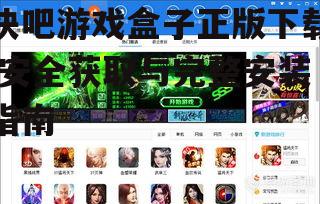 快吧游戏盒子正版下载,安全获取与完整安装指南