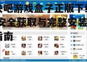 快吧游戏盒子正版下载前的系统要求