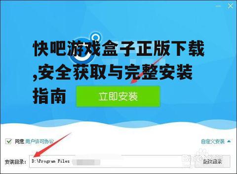 快吧游戏盒子正版下载后的安装步骤详解