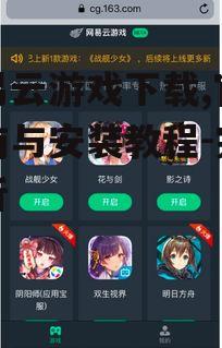 网易云游戏下载,官方指南与安装教程-完整解析