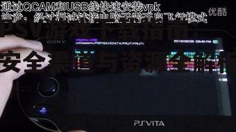 PSV游戏下载指南：安全渠道与资源全解析