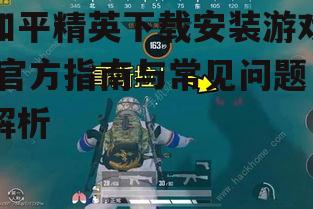 官方渠道获取和平精英安装包