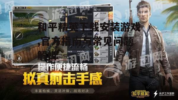 和平精英下载安装游戏详细步骤