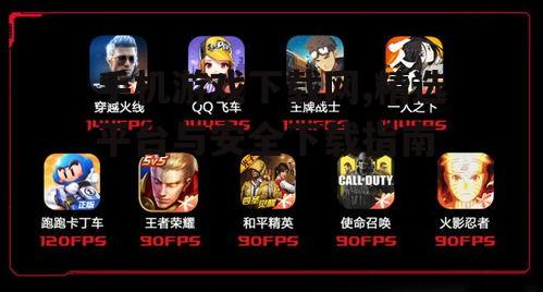 手机游戏下载网,精选平台与安全下载指南