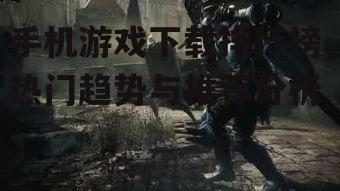 角色扮演与动作冒险类游戏的魅力