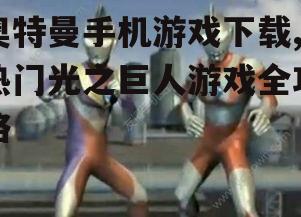 奥特曼游戏下载后的安装与设置技巧