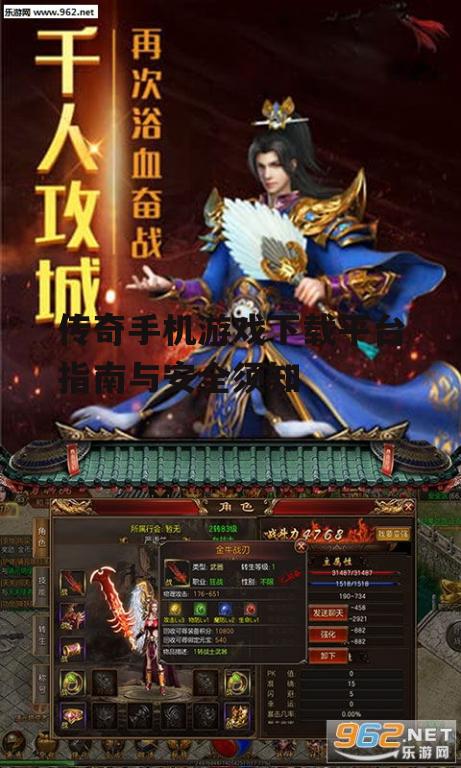 传奇手机游戏下载平台指南与安全须知