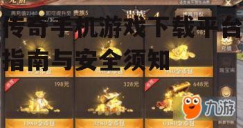 安全下载传奇手机游戏的实用技巧