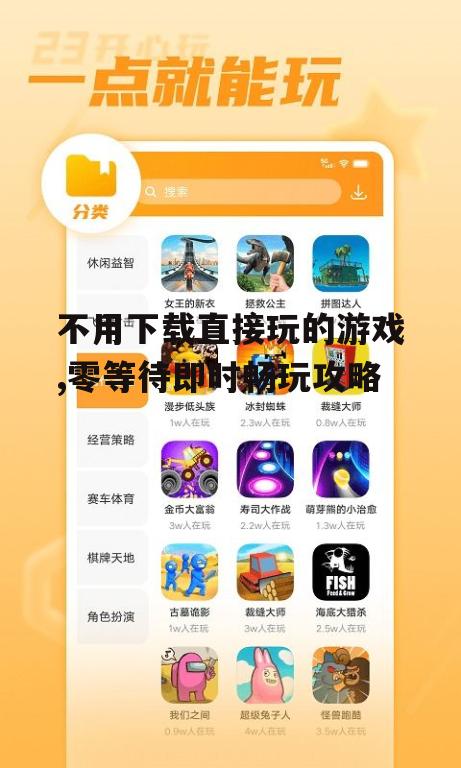 不用下载直接玩的游戏,零等待即时畅玩攻略