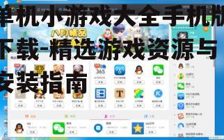 单机小游戏大全手机版下载-精选游戏资源与安装指南