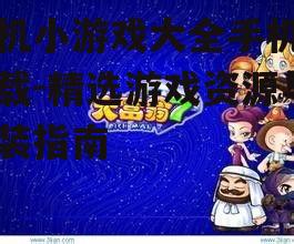 热门单机小游戏分类推荐
