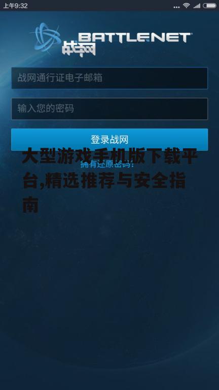 安全下载大型游戏手机版的实用指南