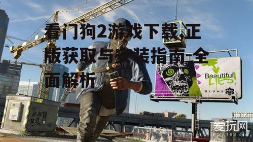 看门狗2游戏下载,正版获取与安装指南-全面解析