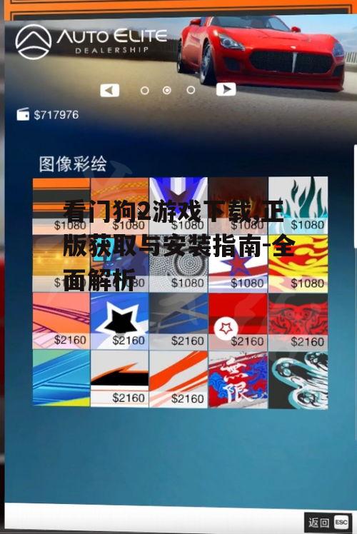 看门狗2正版购买与下载流程详解