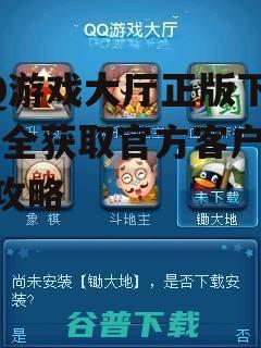 QQ游戏大厅正版下载官方渠道