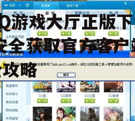 QQ游戏大厅正版下载安装步骤详解