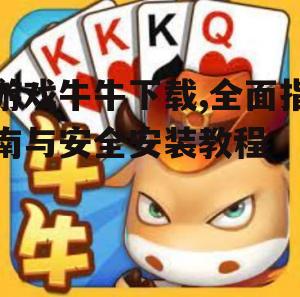 游戏牛牛下载,全面指南与安全安装教程