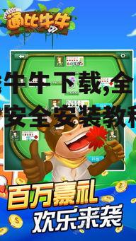 如何选择正规的游戏牛牛下载平台