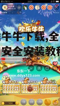 游戏牛牛下载的具体步骤详解