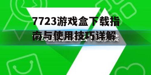 7723游戏盒安装步骤详解