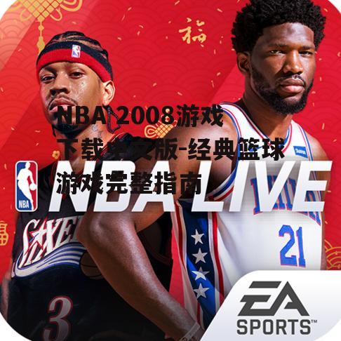 安全下载NBA 2008游戏中文版的渠道