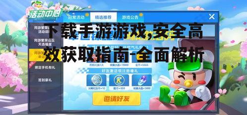 手游游戏下载前的准备工作