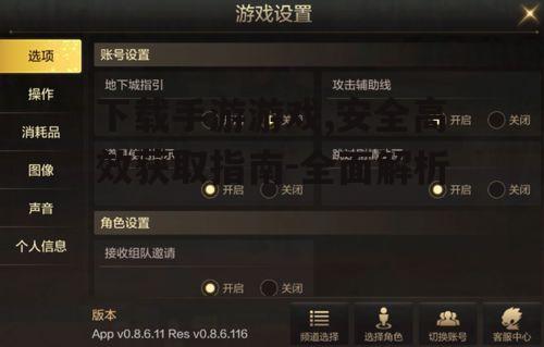 手游游戏安装与设置流程