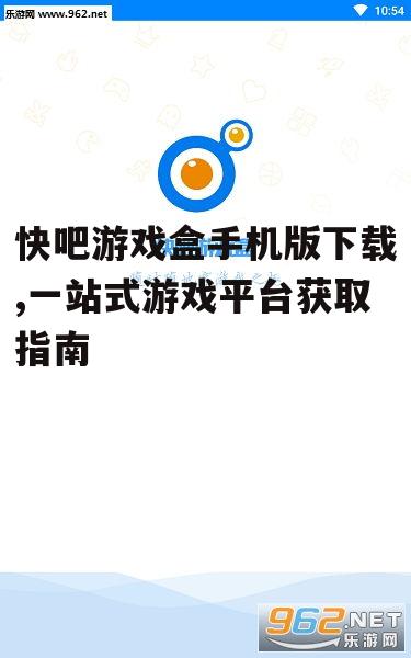 安卓系统快吧游戏盒手机版下载步骤