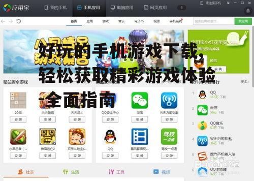 如何安全地下载手机游戏