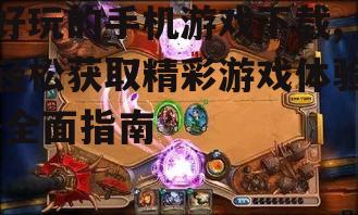 当前最受欢迎的手机游戏类型推荐