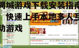 同城游戏下载安装指南：快速上手本地多人互动游戏