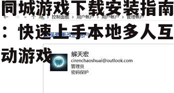 账号注册与个性化设置