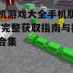 单机游戏大全手机版下载-完整获取指南与推荐合集