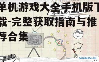 单机游戏下载的安全注意事项