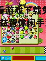 连连看游戏下载免费手机版-益智休闲手游全攻略