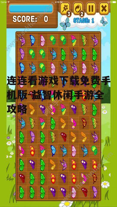 如何安全下载连连看游戏手机版