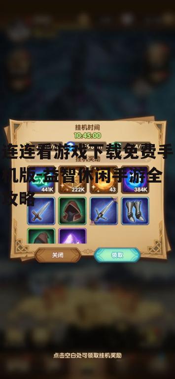 连连看游戏特色与玩法解析